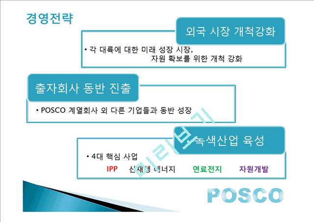 포스코 기업분석,기업목표 포스코 경영전략,포스코 인적자원관리,브랜드마케팅,서비스마케팅,글로벌경영,사례분석,swot,stp,4p   (8 )